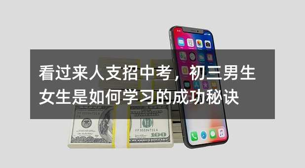 看过来人支招中考,初三男生女生是如何学习的成功秘诀