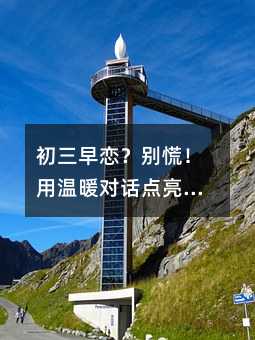 初三早恋?别慌!用温暖对话点亮孩子成长路
