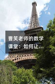 曹笑老师的数学课堂:如何让初中数学变得简单又有趣