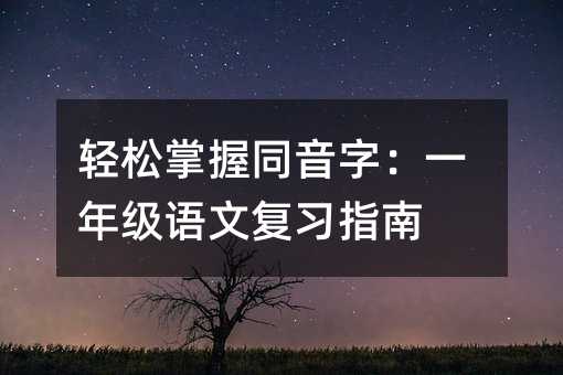 轻松掌握同音字:一年级语文复习指南