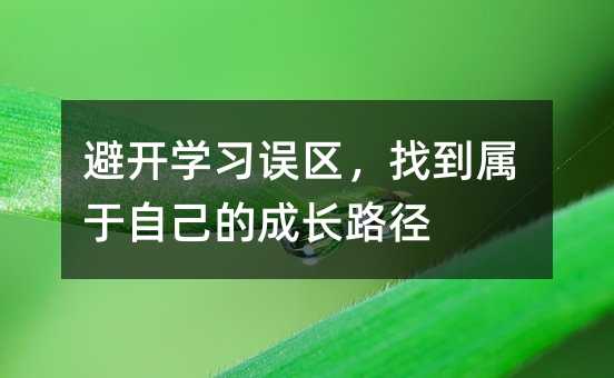 避开学习误区,找到属于自己的成长路径
