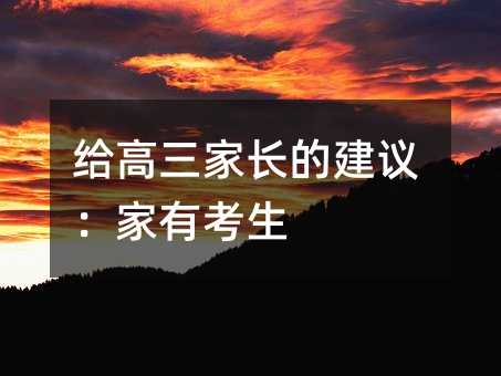 给高三家长的建议:家有考生