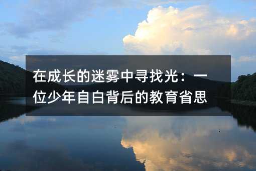 在成长的迷雾中寻找光:一位少年自白背后的教育省思