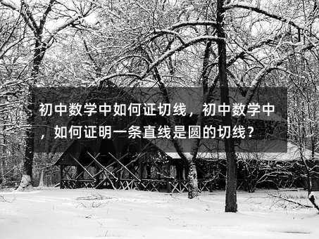 初中数学中如何证切线,初中数学中,如何证明一条直线是圆的切线?
