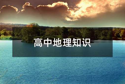 高中地理知识