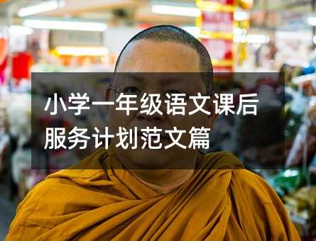 小学一年级语文课后服务计划范文篇