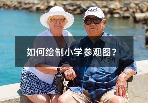 如何绘制小学参观图?