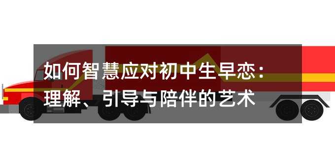 如何智慧应对初中生早恋:理解、引导与陪伴的艺术