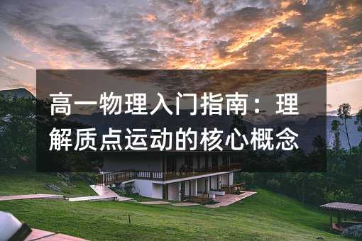 高一物理入门指南:理解质点运动的核心概念