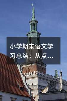 小学期末语文学习总结:从点滴中发现成长的力量