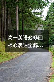 高一英语必修四核心表达全解析:从日常交流到思维进阶的实用