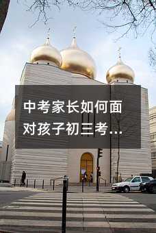 中考家长如何面对孩子初三考试的“失利”