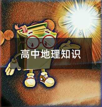 高中地理知识