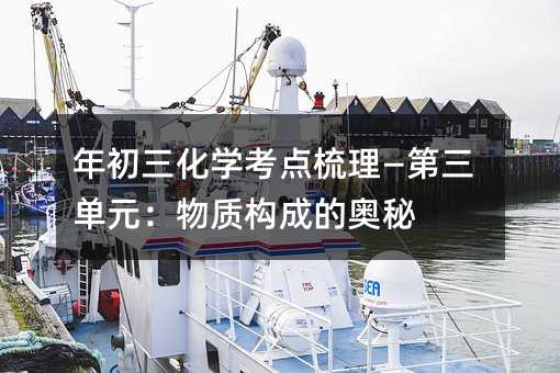 年初三化学考点梳理—第三单元:物质构成的奥秘