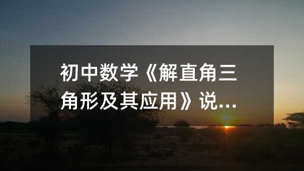 初中数学《解直角三角形及其应用》说课稿
