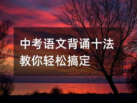 中考语文背诵十法教你轻松搞定