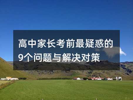 高中家长考前最疑惑的9个问题与解决对策