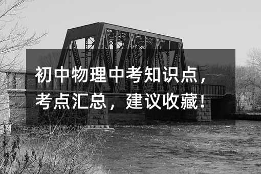初中物理中考知识点,考点汇总,建议收藏!