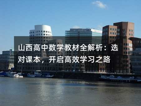 山西高中数学教材全解析:选对课本,开启高效学习之路