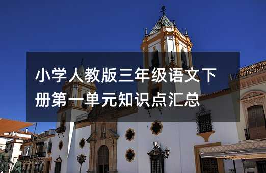 小学人教版三年级语文下册第一单元知识点汇总