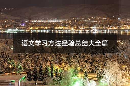 语文学习方法经验总结大全篇
