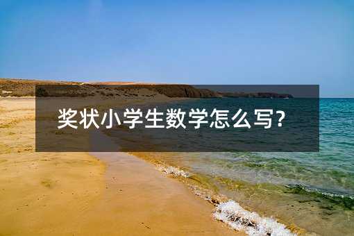 奖状小学生数学怎么写?