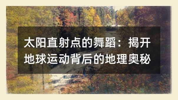 太阳直射点的舞蹈:揭开地球运动背后的地理奥秘