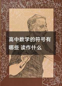 高中数学的符号有哪些 读作什么