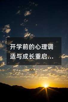 开学前的心理调适与成长重启:一份不焦虑的收心实践手册
