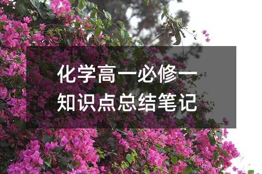化学高一必修一知识点总结笔记