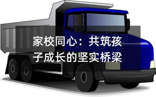 家校同心:共筑孩子成长的坚实桥梁