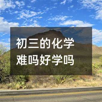 初三的化学难吗好学吗