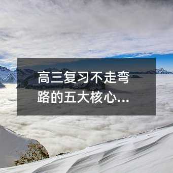 高三复习不走弯路的五大核心策略