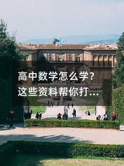 高中数学怎么学?这些资料帮你打下坚实基础