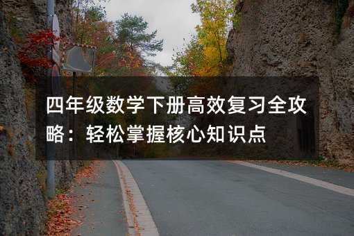 四年级数学下册高效复习全攻略:轻松掌握核心知识点