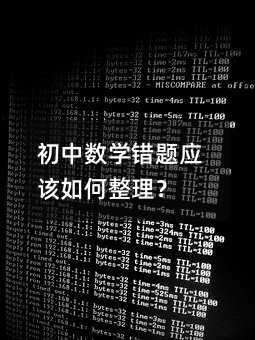 初中数学错题应该如何整理?