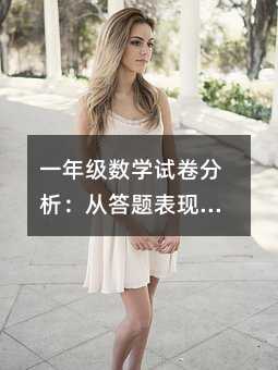 一年级数学试卷分析:从答题表现看教学改进方向