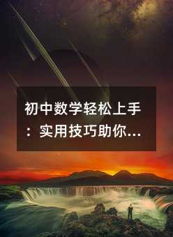 初中数学轻松上手:实用技巧助你高效掌握