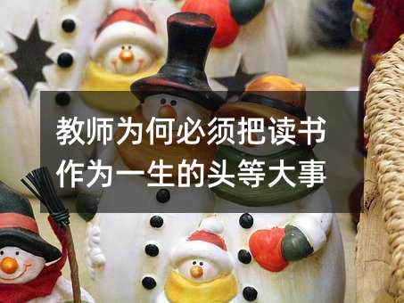 教师为何必须把读书作为一生的头等大事