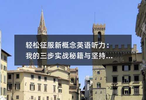 轻松征服新概念英语听力:我的三步实战秘籍与坚持之道
