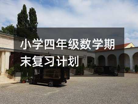 小学四年级数学期末复习计划
