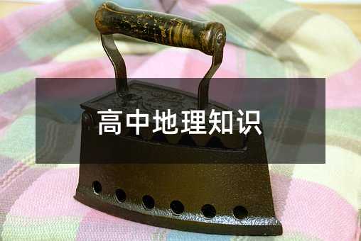 高中地理知识