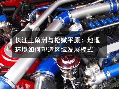 长江三角洲与松嫩平原:地理环境如何塑造区域发展模式