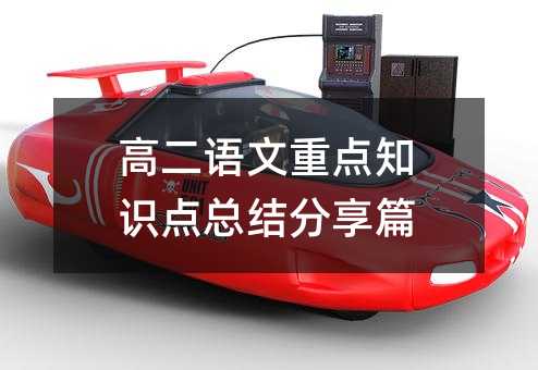 高二语文重点知识点总结分享篇