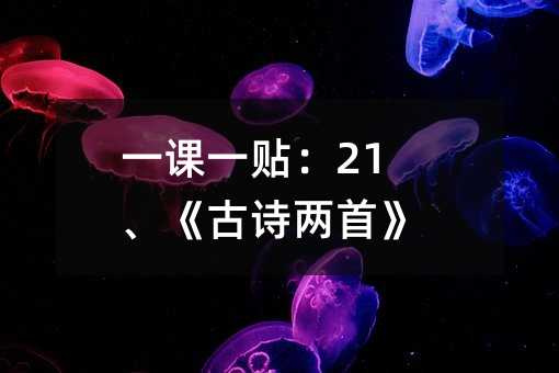 一课一贴:21、《古诗两首》篇