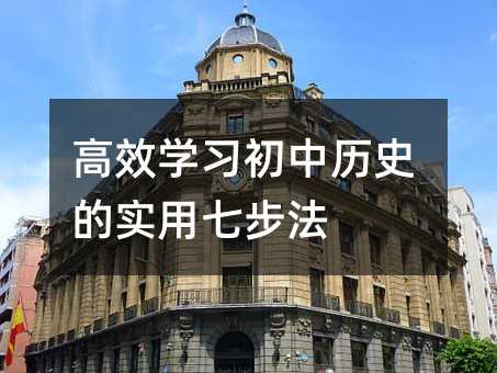 高效学习初中历史的实用七步法