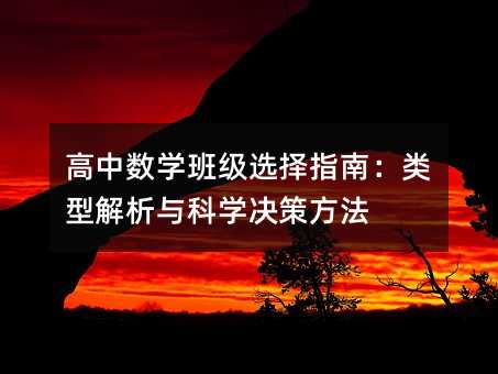 高中数学班级选择指南:类型解析与科学决策方法