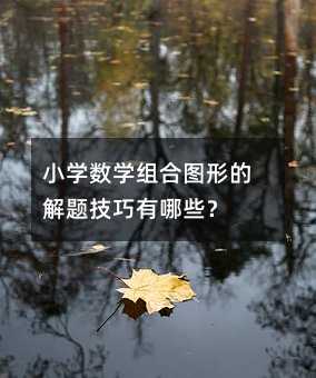 小学数学组合图形的解题技巧有哪些?