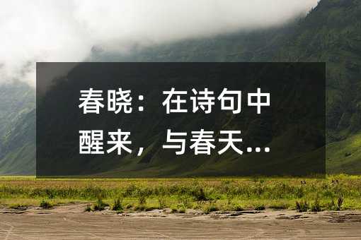 春晓:在诗句中醒来,与春天重逢
