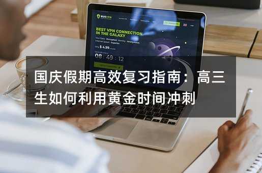 国庆假期高效复习指南:高三生如何利用黄金时间冲刺
